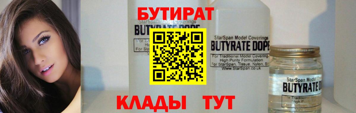 БУТИРАТ Butirat Кандалакша