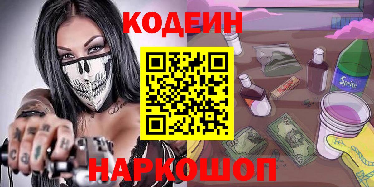 Кодеиновый сироп Lean напиток Lean (лин)  Вход с VPN  Кандалакша  Codein Purple Drank 